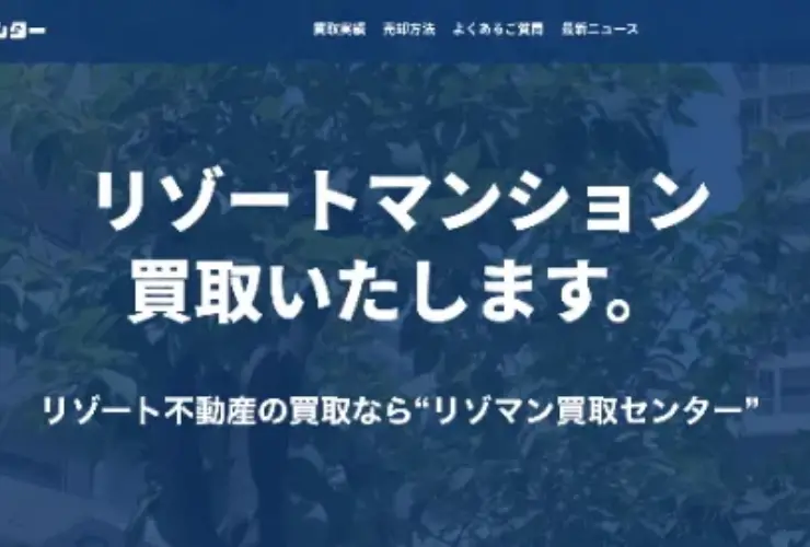 リゾマン買取センター