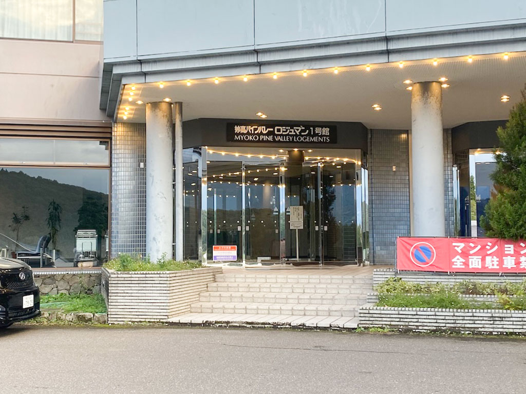 妙高パインバレーロジュマン１号館