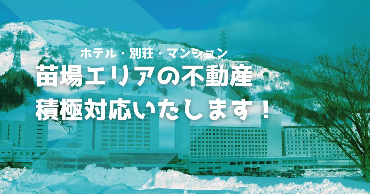苗場エリアの不動産について、積極的に対応していきます