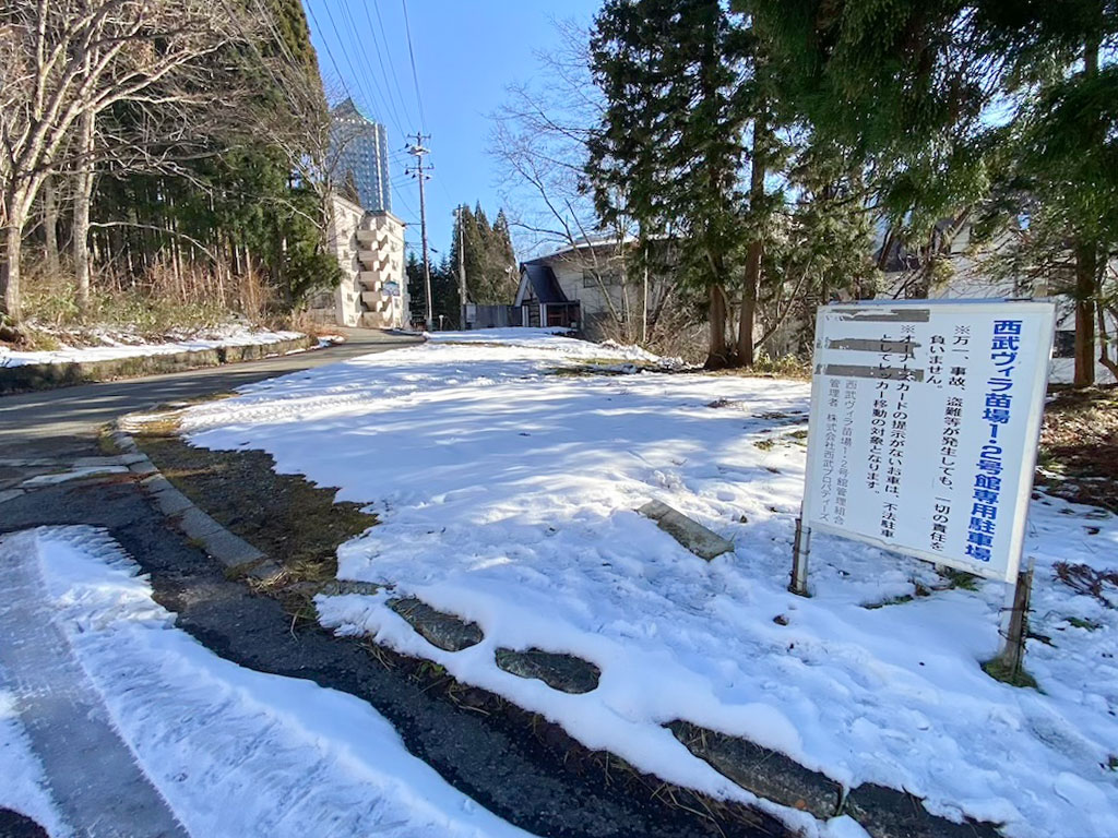 西武ヴィラ苗場１号館