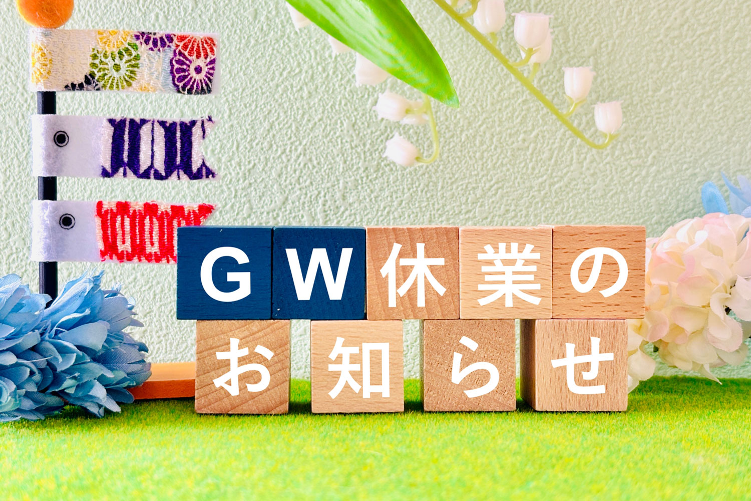 2026年 GW休暇のお知らせ