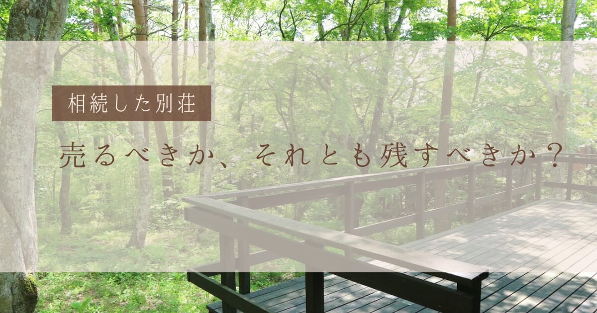 相続した別荘、売るべきか残すべきか？